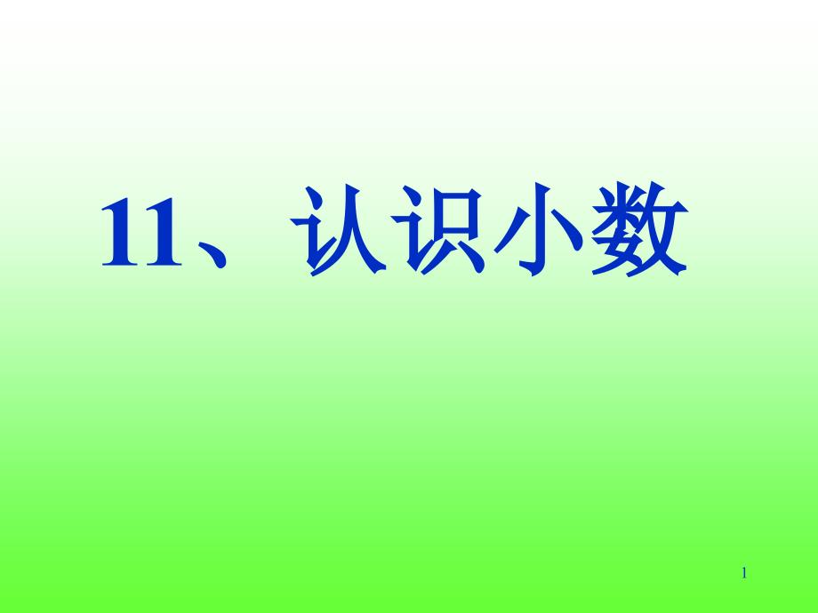 苏教版三年级下册数学小数的意义、读写、比较大小ppt课件_第1页