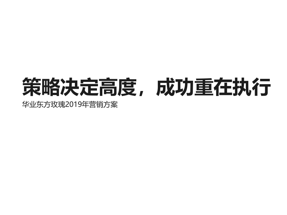 伟业顾问XXXX年2月北京通州华业东方玫瑰XXXX年营销方案资料课件_第1页