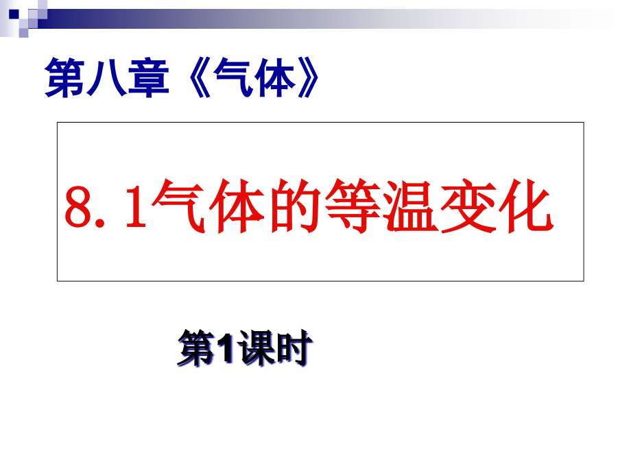 气体的等温变化习题课ppt课件_第1页