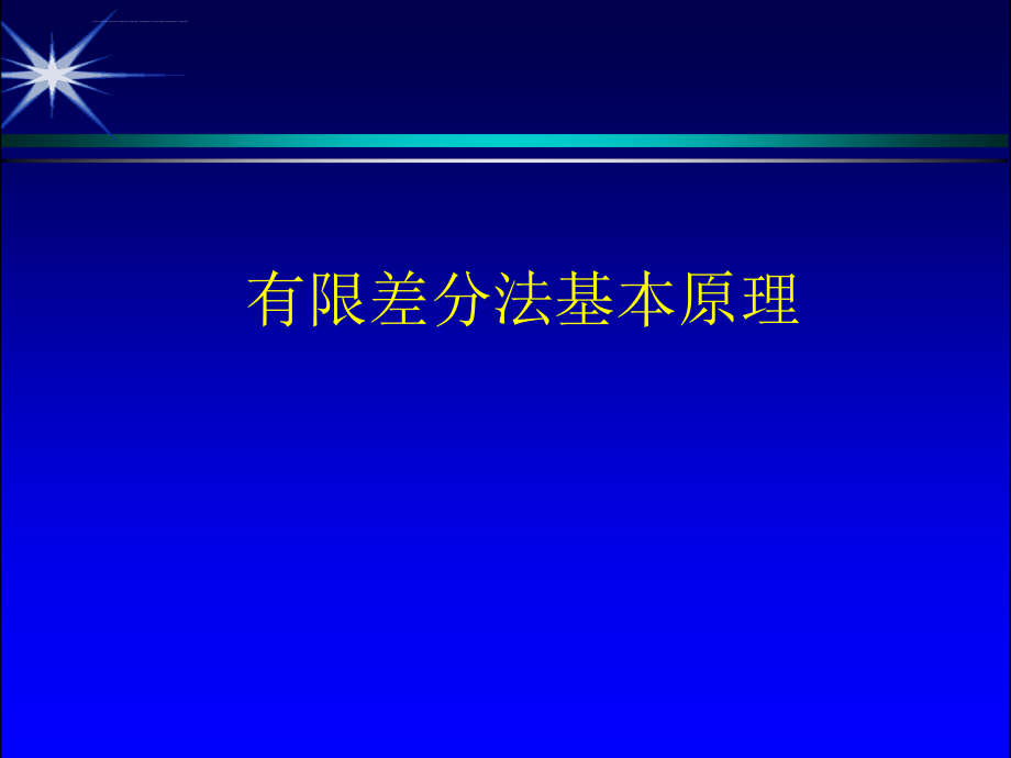 有限差分法基本原理ppt课件_第1页