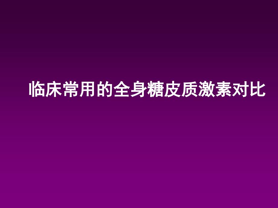 糖皮质激素核心对比ppt课件_第1页