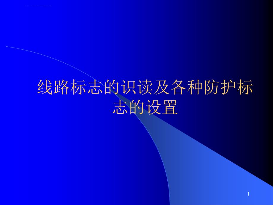 铁路线路标志的识读及各种防护标志的设置(最终版)ppt课件_第1页