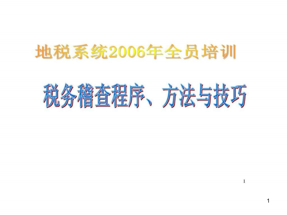 税务稽查程序方法与技巧ppt课件_第1页