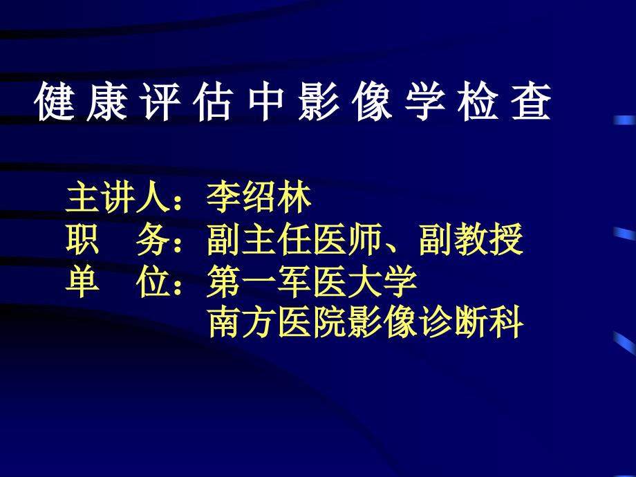 健康评估中影像学检查课件_第1页