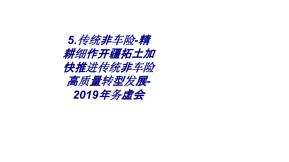 傳統(tǒng)非車險(xiǎn)精耕細(xì)作開疆拓土加快推進(jìn)傳統(tǒng)非車險(xiǎn)高質(zhì)量轉(zhuǎn)型發(fā)展年務(wù)虛會(huì)專題培訓(xùn)課件_第1頁