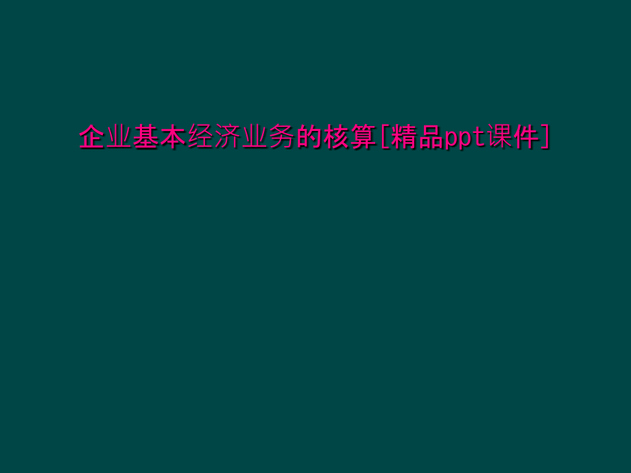 企业基本经济业务的核算[课件]_第1页