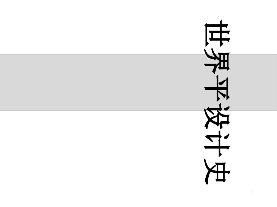 世界平面设计史ppt课件_第1页