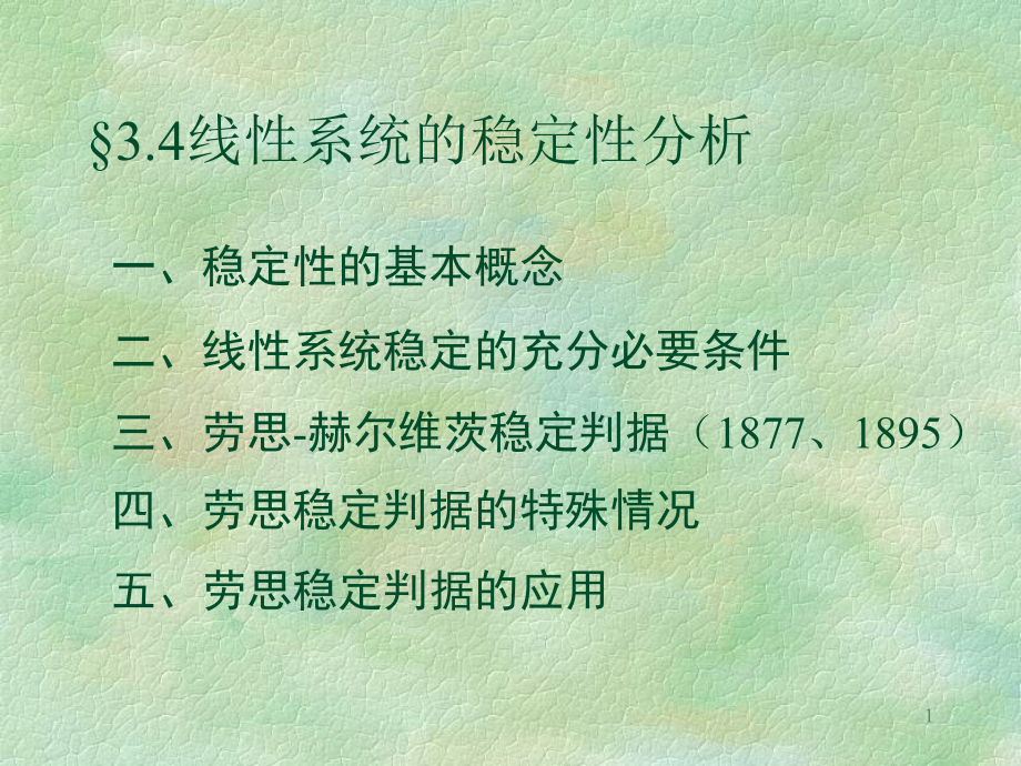 线性系统的稳定性分析ppt课件_第1页