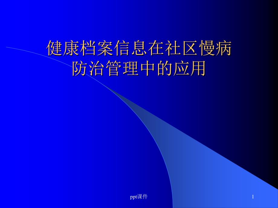 健康档案信息在社区慢病防治管理中的应用--课件_第1页