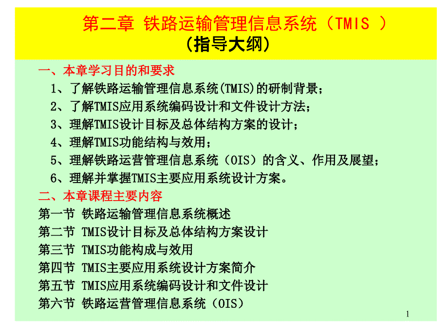 铁路运输管理信息系统(TMIS-)ppt课件_第1页