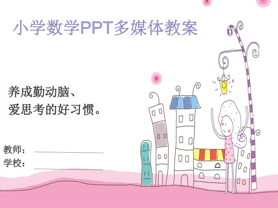 苏教版三年级上册数学《两步计算的实际问题练习》ppt课件_第1页