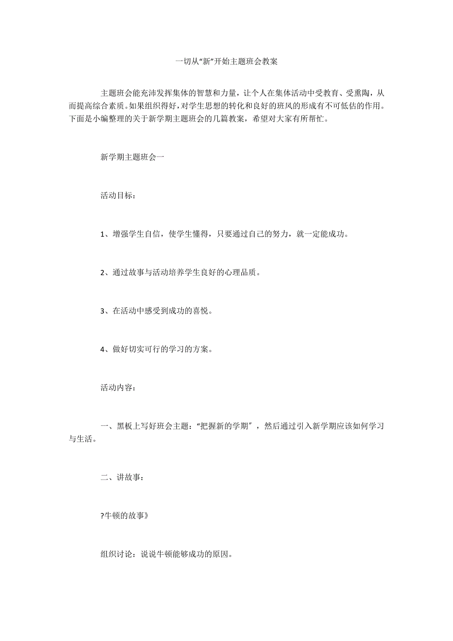 一切从“新”开始主题班会教案_第1页