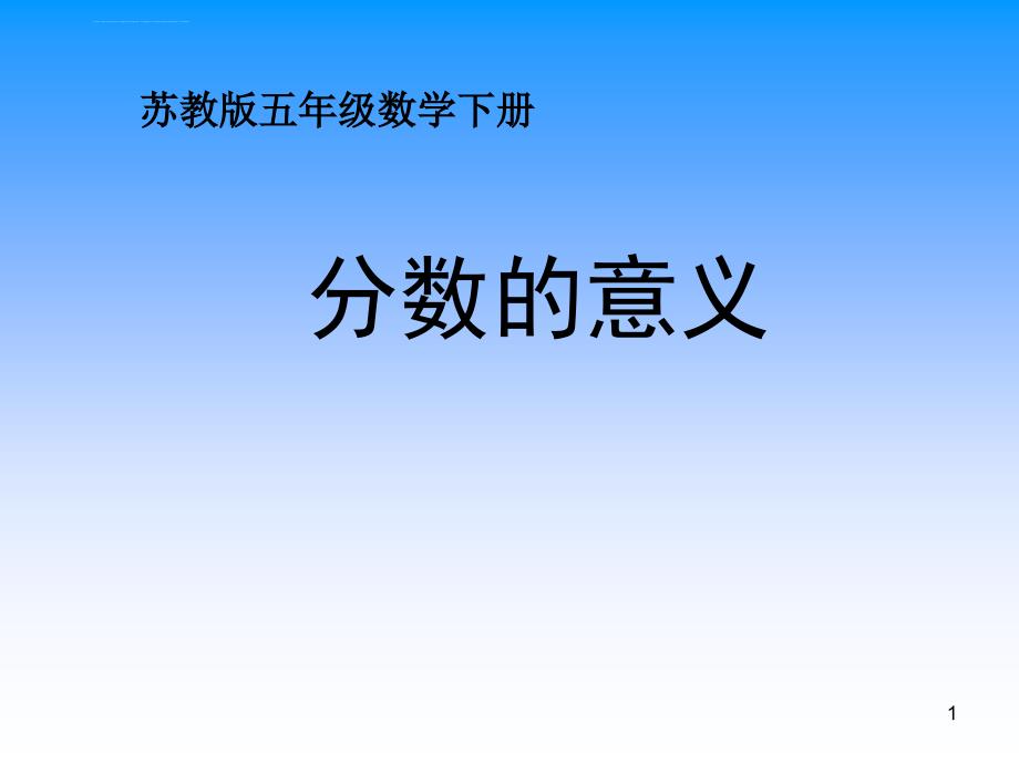 苏教版五年级下册数学《分数的意义》ppt课件_第1页