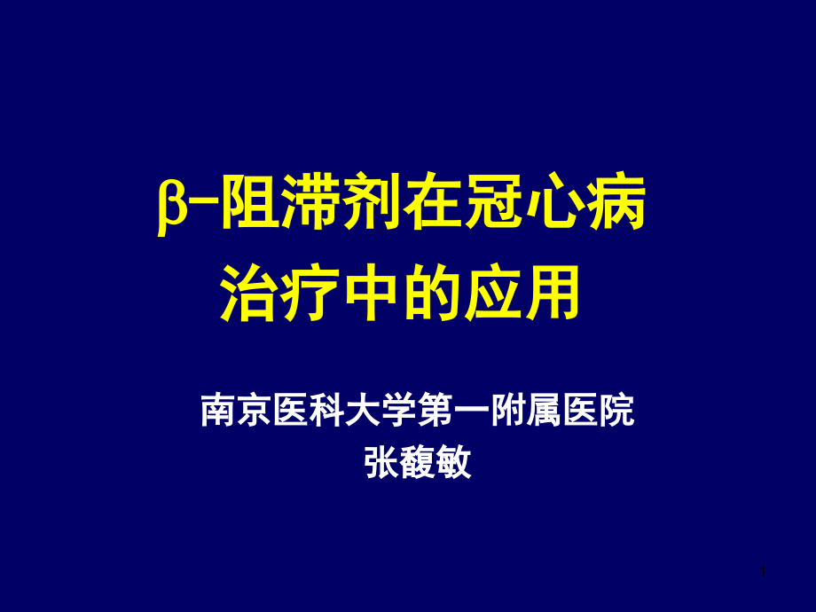 阻滞剂在冠心病治疗中的应用倍他乐克课件_第1页