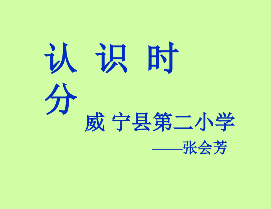 苏教版二年级下册认识时分ppt课件_第1页