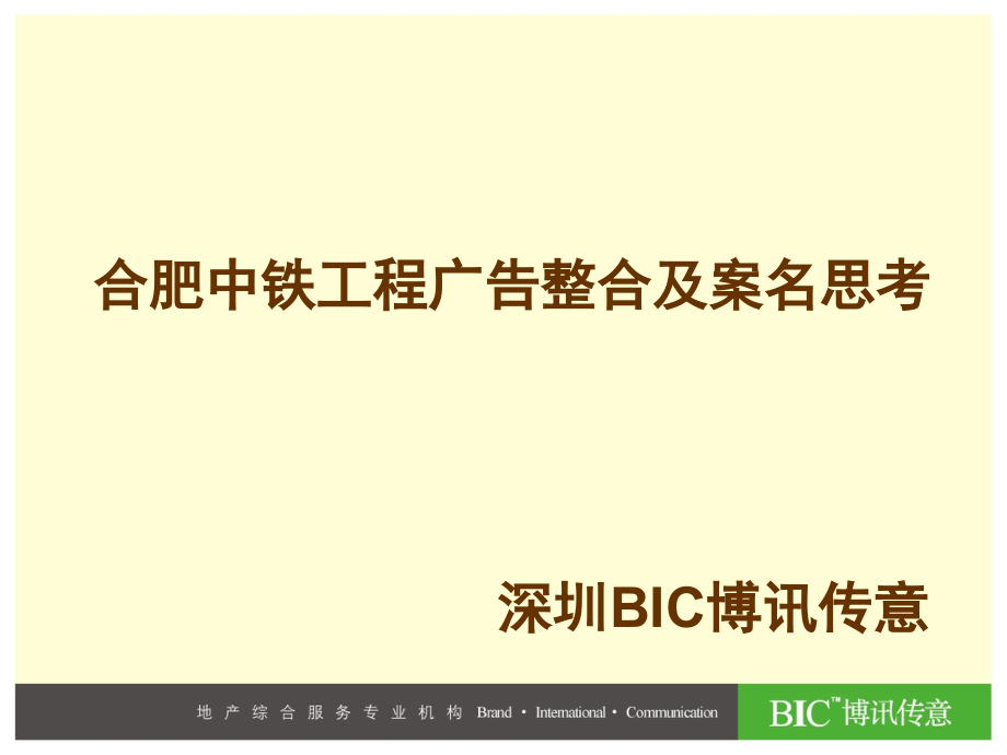 资料-合肥中铁项目广告整合及案名思考_第1页