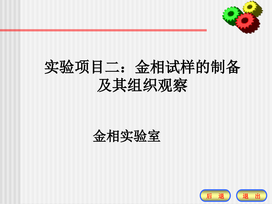 实验二：金相试样的制备及其组织的观察ppt课件_第1页