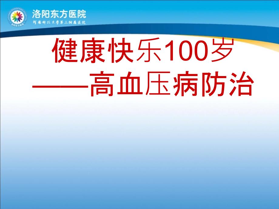 健康快乐100岁—高血压病防治课件_第1页