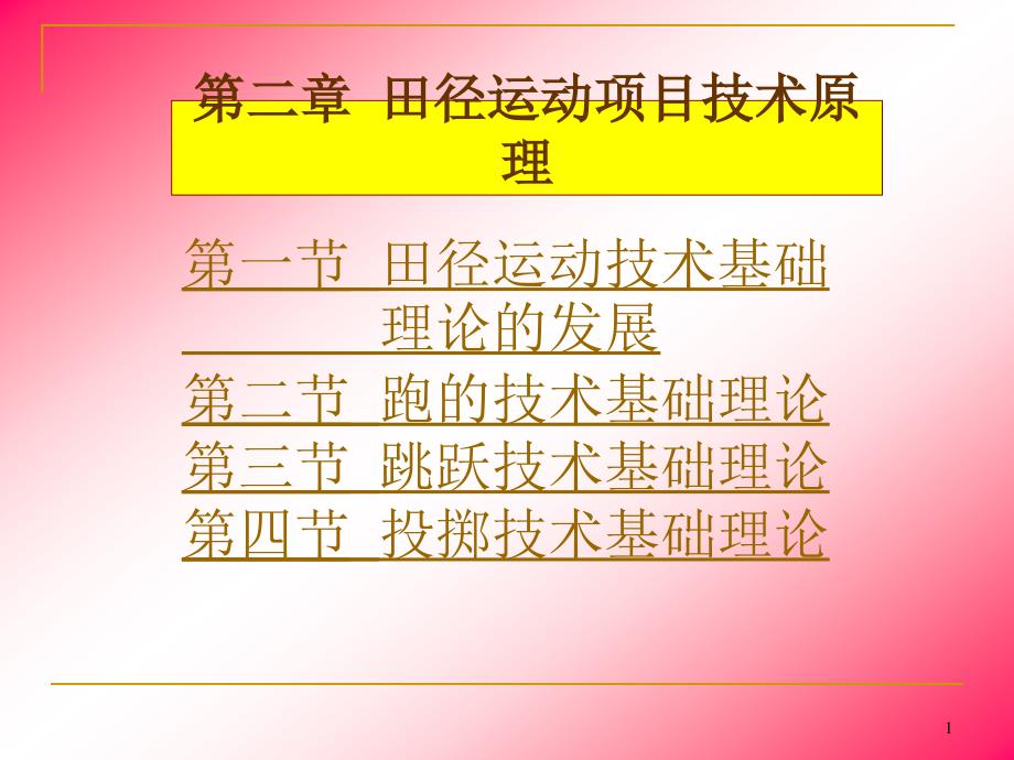 田径运动项目技术原理ppt课件_第1页