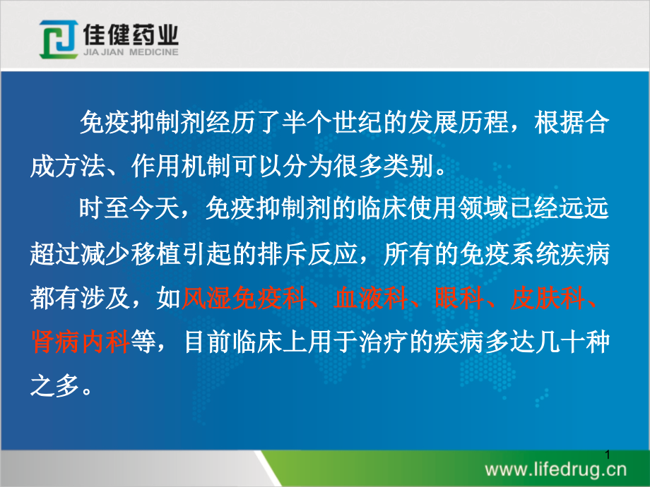 免疫抑制剂在肾内科的应用ppt课件_第1页