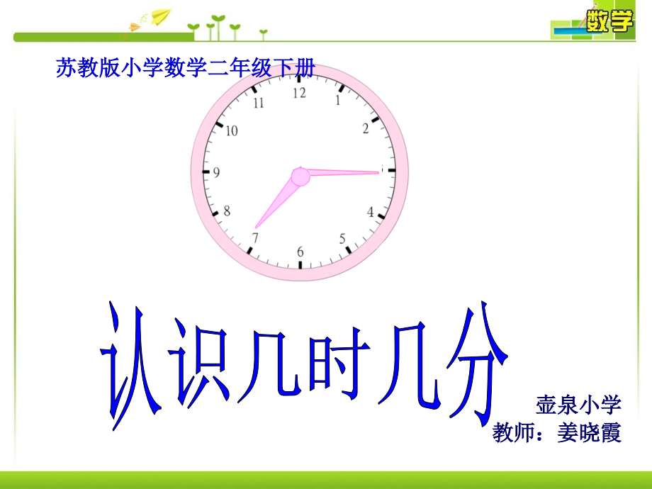 审定苏教版二年级下册数学ppt课件-认识几时几分课件_第1页