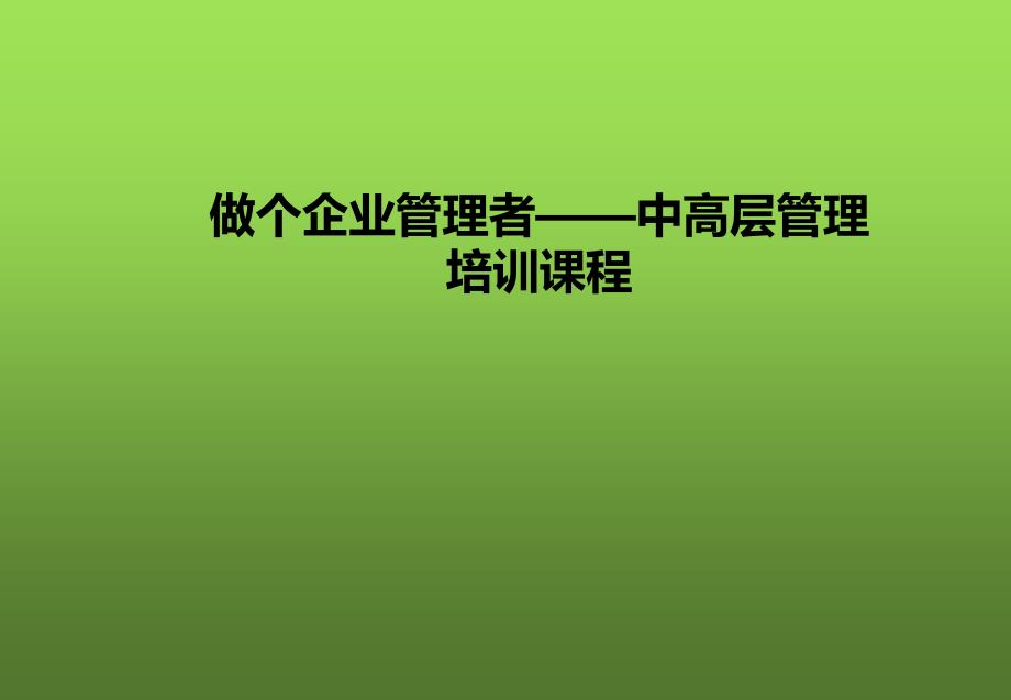 做个企业管理者---中高层管理培训课程课件_第1页