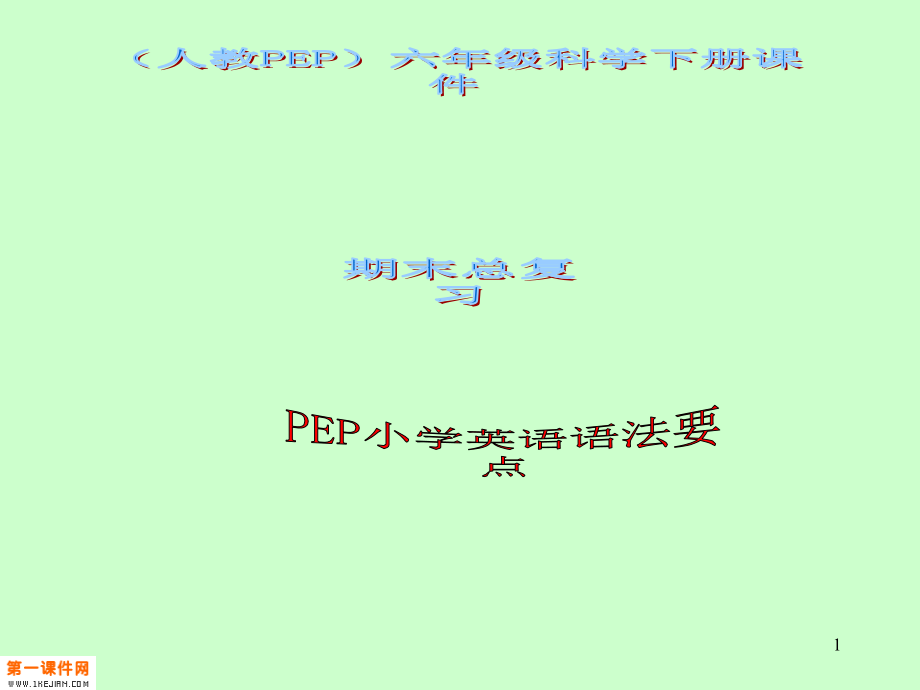 人教PEP版英語六年級下冊《期末總復習語法要點》ppt課件_第1頁