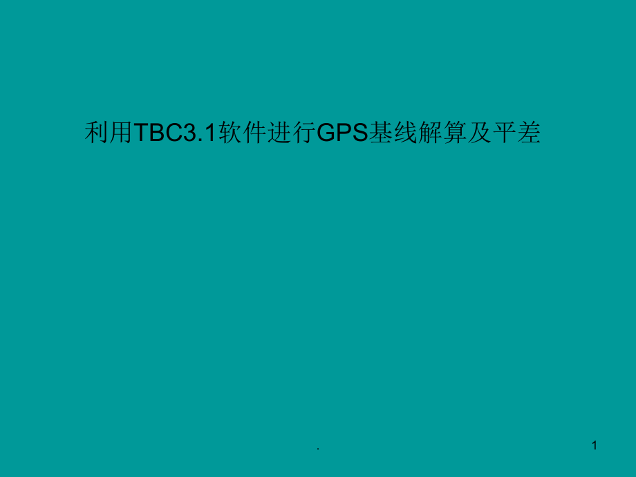 利用TBC软件进行GPS基线解算及平差PPT课件_第1页