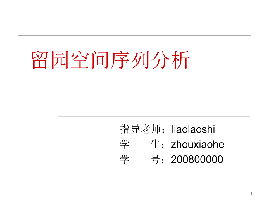 留园的空间序列分析ppt课件_第1页