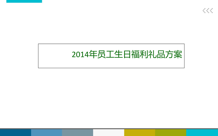 企业员工生日礼品方案剖析课件_第1页