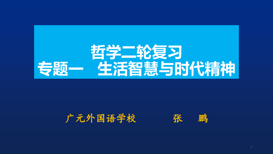 专题一--生活智慧与时代精神ppt课件_第1页