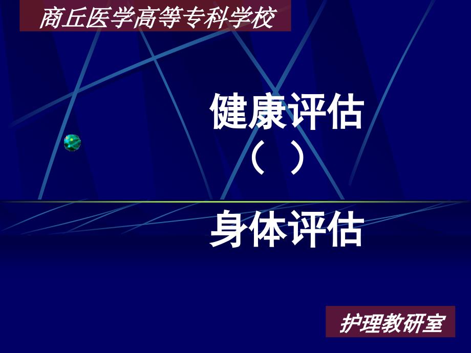 健康评估课件一般身体评估1_第1页