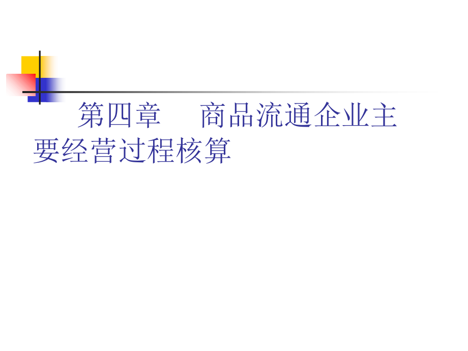 会计学原理第4章商品流通企业主要经营过程核算课件_第1页