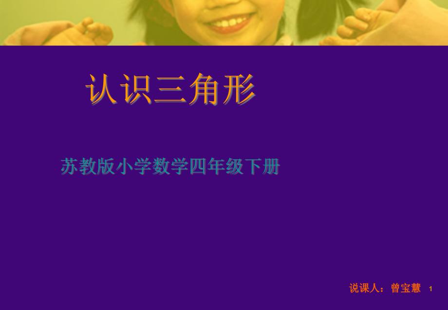 苏教版四年级下册认识三角形说课稿ppt课件_第1页