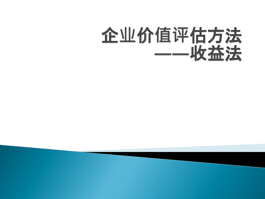 企业价值评估方法——第二讲2课件_第1页