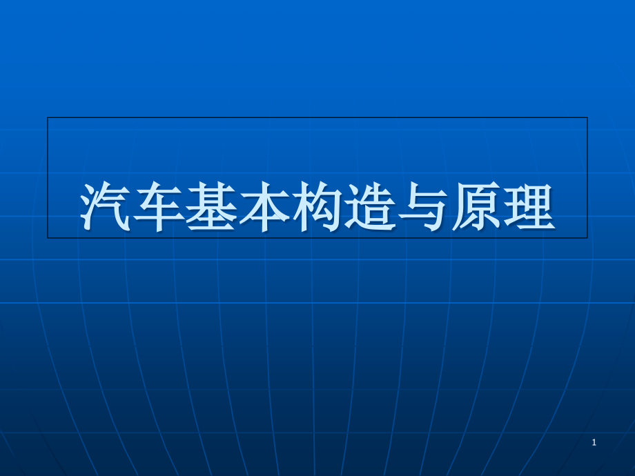 汽车基本构造与原理ppt课件_第1页