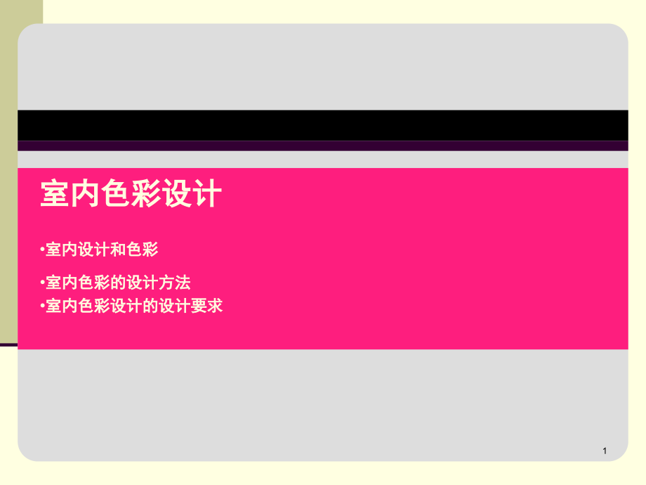 室内空间色彩设计ppt课件_第1页