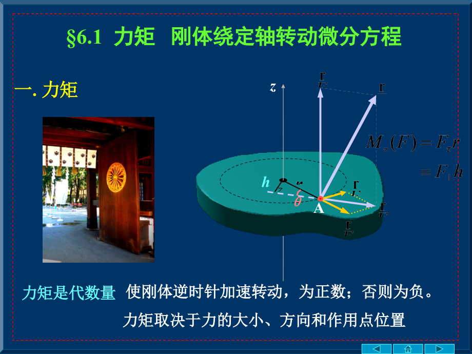 力矩刚体绕定轴转动微分方程ppt课件_第1页