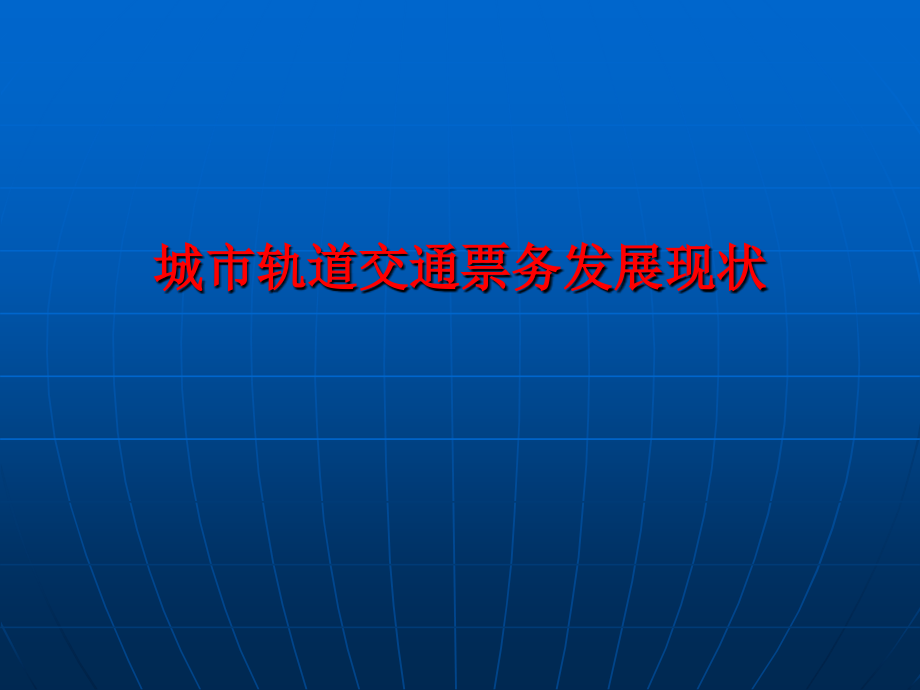 任务一城市轨道交通自动售检票系统层级架构综述课件_第1页