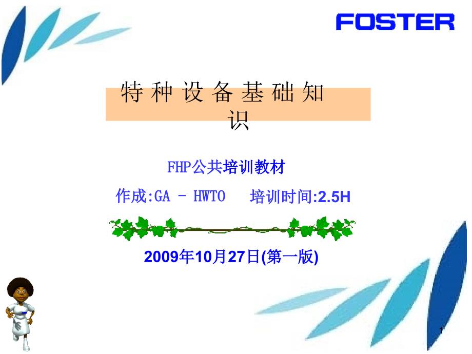 特种设备基础知识培训ppt课件_第1页