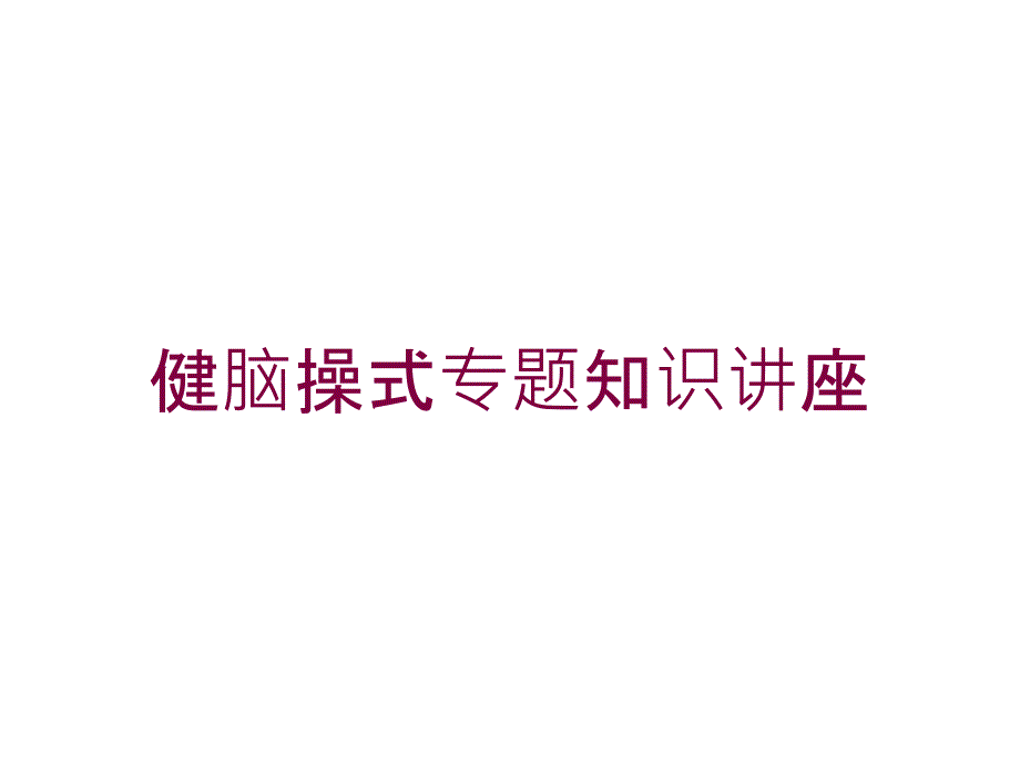 健脑操式专题知识讲座培训课件_第1页