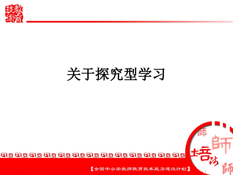 探究型学习ppt课件_第1页