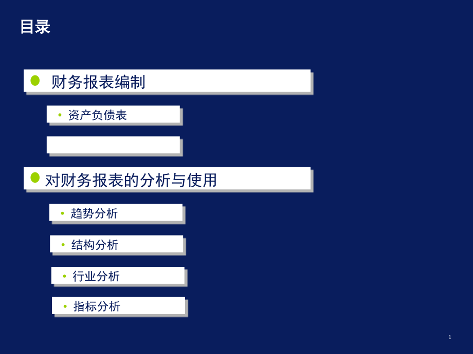 会计财务基础培训课件_第1页