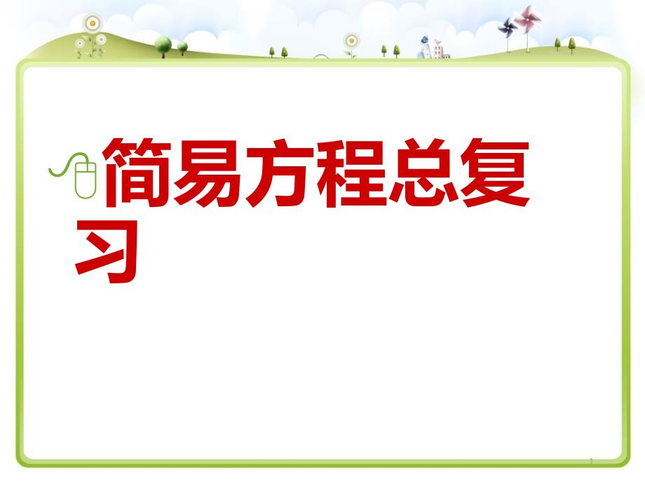 苏教版小学五年级数学下册简易方程单元复习ppt课件_第1页