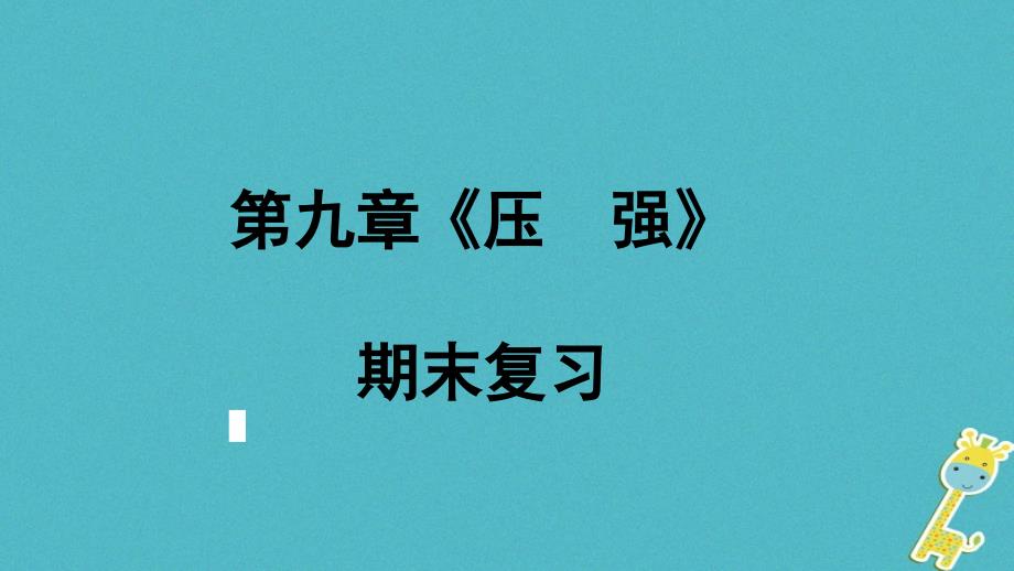 八年级物理下册第九章《压强》期末复习课件新人教版_第1页