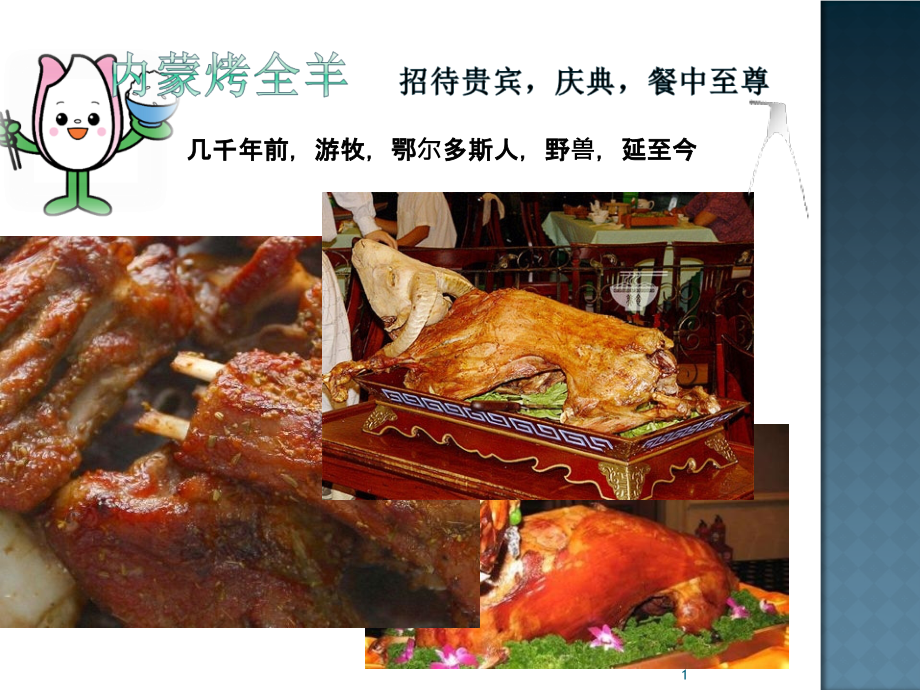 内蒙古的特色美食ppt课件_第1页