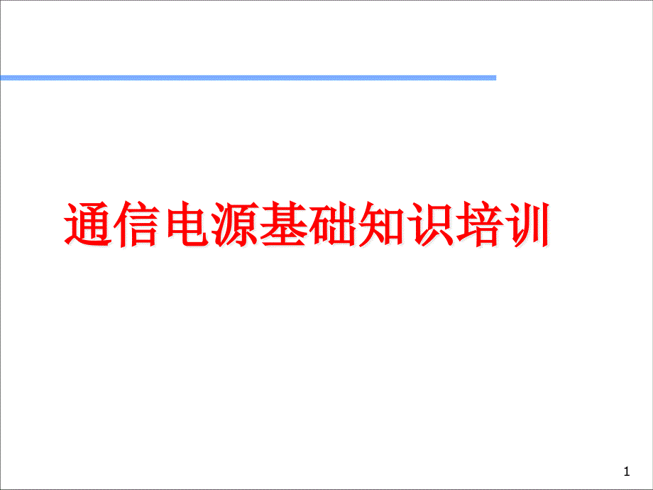 通信电源基础知识ppt课件_第1页