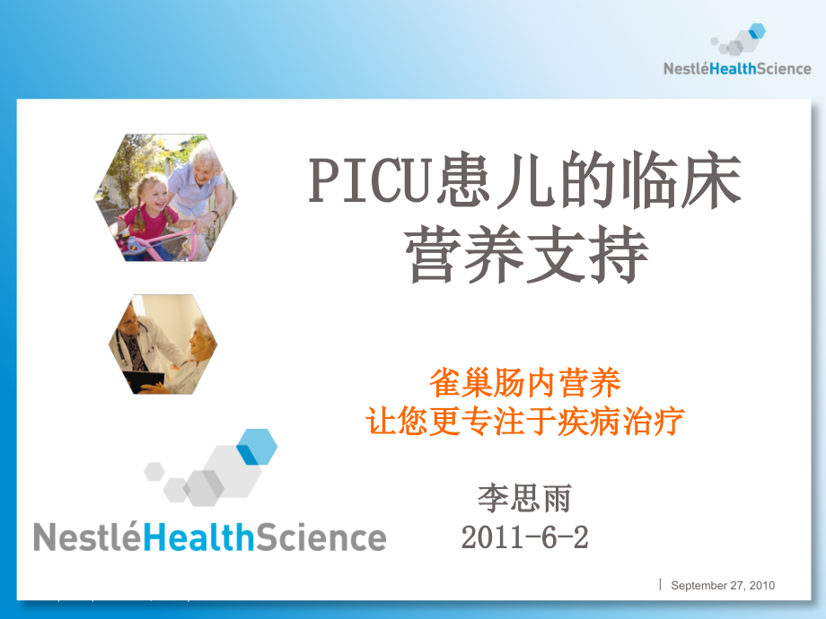 2011-6-2PICU患儿的临床营养支持_课件_第1页