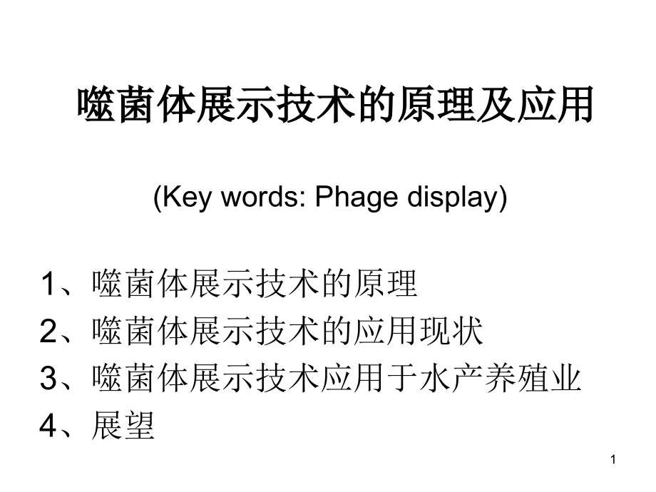 噬菌体展示技术的原理及应用ppt课件_第1页