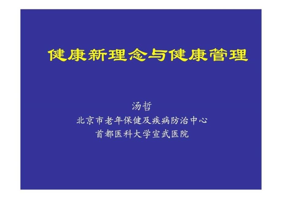 健康新理念与健康管理课件_第1页